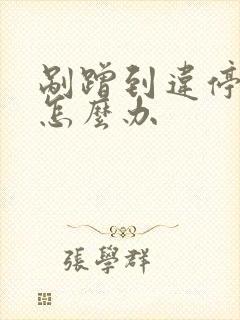 剐蹭到违停车辆怎么办