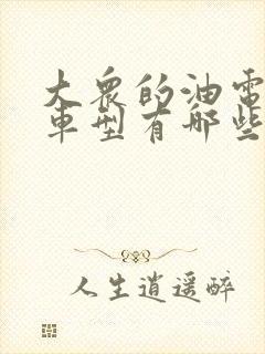 大众的油电混动车型有哪些