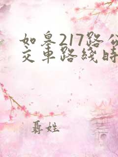 如皋217路公交车路线时间表 如皋217路公交车路线时间表