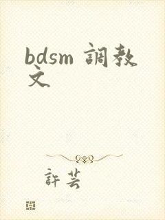 bdsm 调教文