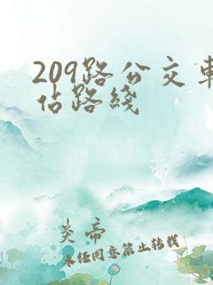 209路公交车站路线 209路公交车站路线