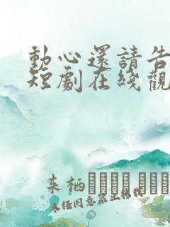 动心还请告诉我短剧在线观看