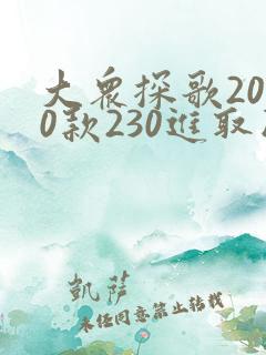 大众探歌2020款230进取版落地价