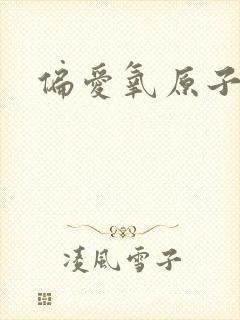 偏爱氧原子po