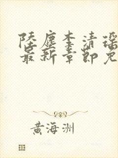 陆尘李清瑶小说最新章节免费阅读全文无弹窗