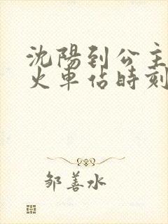 沈阳到公主岭的火车站时刻表