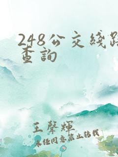 248公交线路查询