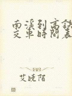 南溪到高铁站公交车时间表