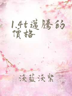 1.4t迈腾的价格