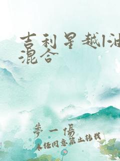吉利星越l油电混合