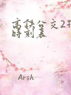 高铁公交2号线时刻表
