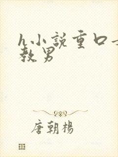 h小说重口女调教男
