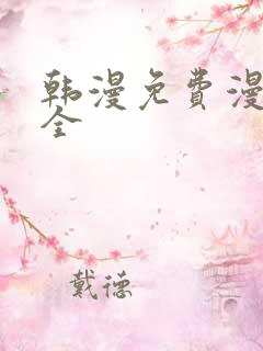 韩漫免费漫画大全 韩漫免费漫画大全