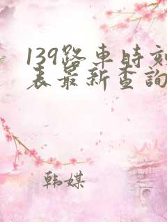 139路车时刻表最新查询