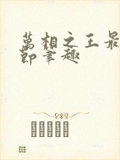 万相之王最新章节笔趣 万相之王最新章节笔趣