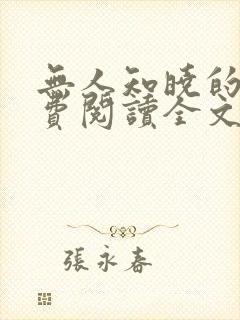 无人知晓的她免费阅读全文