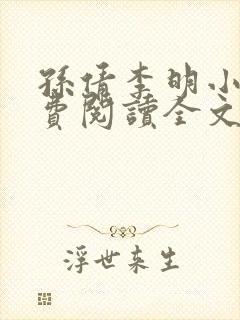 孙倩李明小说免费阅读全文最新章节