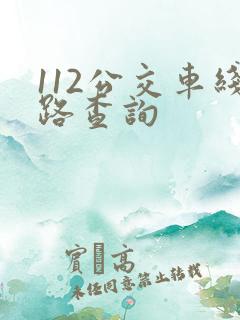 112公交车线路查询