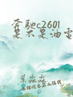 奔驰c260l是不是油电混合 奔驰c260l是不是油电混合