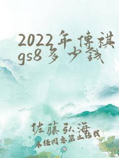 2022年传祺gs8多少钱