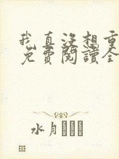 我真没想重生啊免费阅读全文 我真没想重生啊免费阅读全文