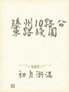 滕州10路公交车路线图