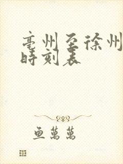 亳州至徐州火车时刻表