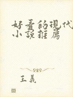 好看的现代言情小说推荐