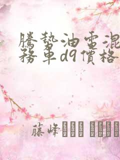 腾势油电混合商务车d9价格