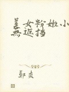 美女粉嫩小奶头无遮挡