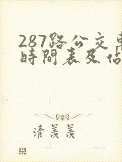287路公交车时间表及站点