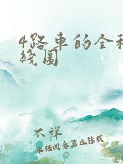 4路车的全程路线图