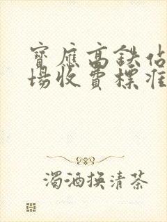 宝应高铁站停车场收费标准表