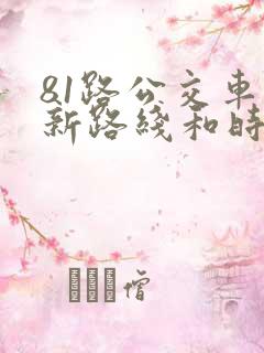 81路公交车最新路线和时间
