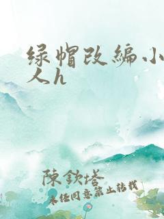 绿帽改编小说同人h