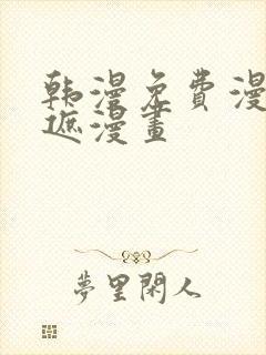 韩漫免费漫画无遮漫画