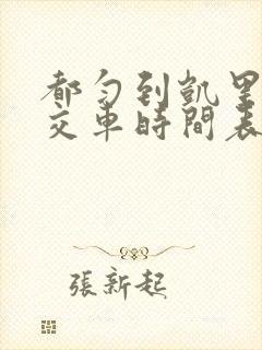 都匀到凯里的公交车时间表