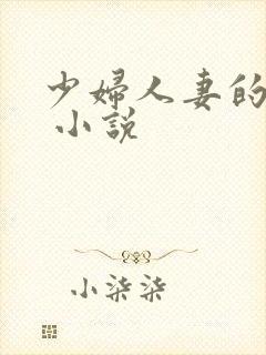 少妇人妻的欲望 小说