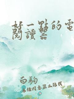 好一点的电子书阅读器
