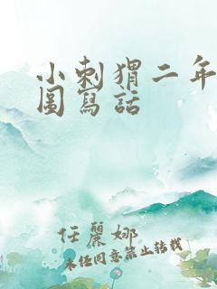 小刺猬二年级看图写话 小刺猬二年级看图写话