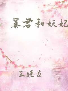 暴君和妖妃