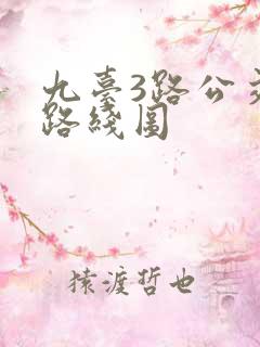 九台3路公交车路线图