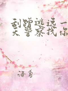 刮蹭逃逸一般几天警察找你