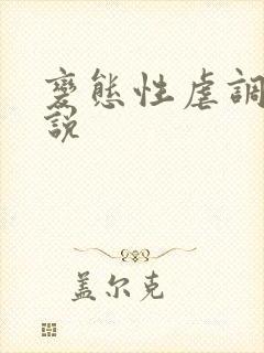 变态性虐调教小说 变态性虐调教小说