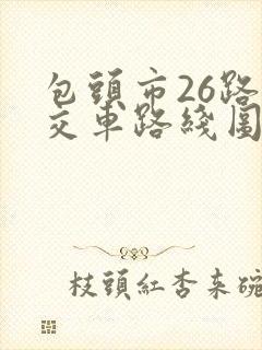 包头市26路公交车路线图