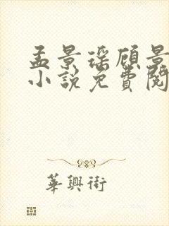 孟景瑶顾景熙的小说免费阅读无弹窗