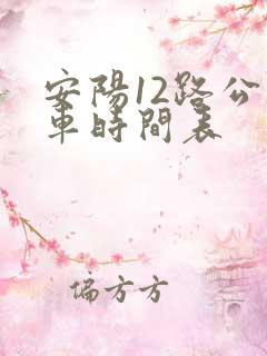 安阳12路公交车时间表
