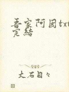 吾家阿囡txt完结