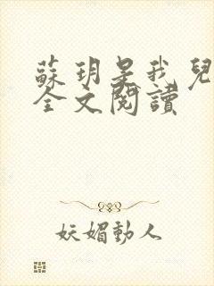 苏玥是我儿媳 全文阅读