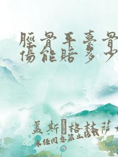 胫骨平台骨折工伤能赔多少钱